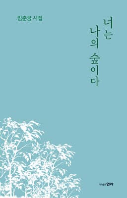 너는 나의 숲이다 표지