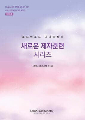 새로운 제자훈련 시리즈 가이드북(인도자용) 표지