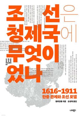 조선은 청 제국에 무엇이었나 표지