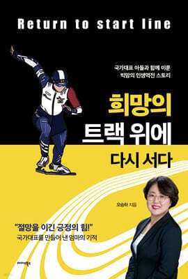 희망의 트랙 위에 다시 서다 표지
