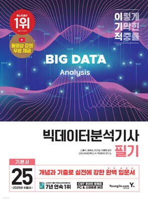 2025 이기적 빅데이터분석기사 필기 기본서 표지