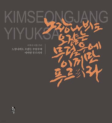 노랑나븨도 오쟎는 무덤우에 이끼만 푸르리라 표지