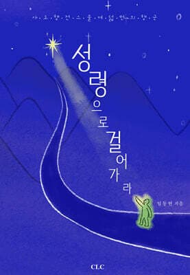 성령으로 걸어가라 표지