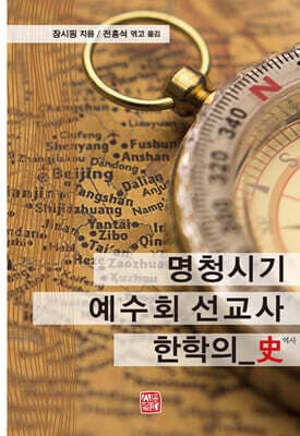 명청시기 예수회 선교사 한학의 사(史) 표지