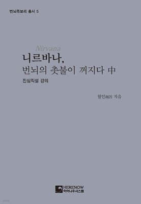 니르바나, 번뇌의 촛불이 꺼지다 (중) 표지