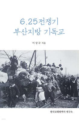 6.25 전쟁기 부산지방기독교 표지