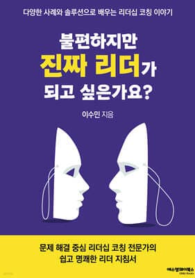 불편하지만 진짜리더가 되고 싶은가요? 표지