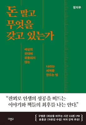 돈 말고 무엇을 갖고 있는가 cover