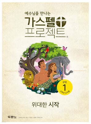 가스펠 프로젝트 구약 1 : 위대한 시작 (고학년 교사용) cover