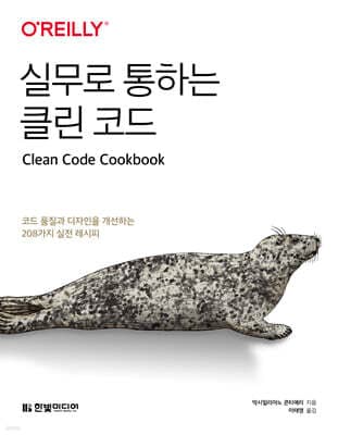 실무로 통하는 클린 코드 표지