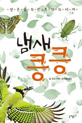 냄새 킁킁 표지