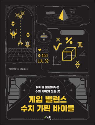 게임 밸런스 수치 기획 바이블 표지