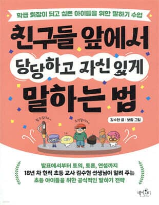 친구들 앞에서 당당하고 자신 있게 말하는 법 cover