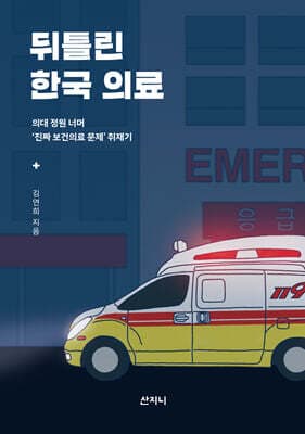 뒤틀린 한국 의료 표지