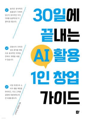 30일에 끝내는 AI 활용 1인 창업 가이드 표지
