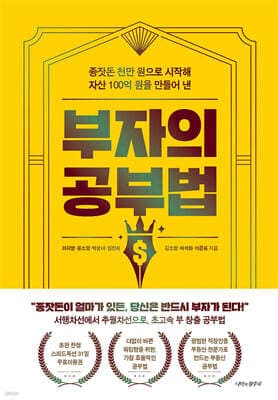 부자의 공부법 표지