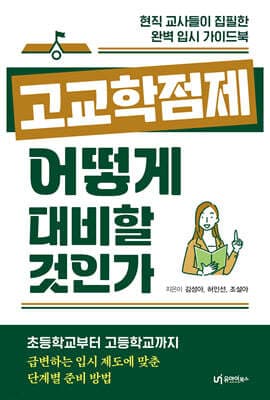 고교학점제, 어떻게 대비할 것인가 표지