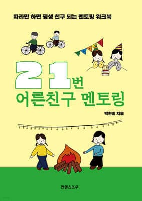 21번 어른친구 멘토링 표지