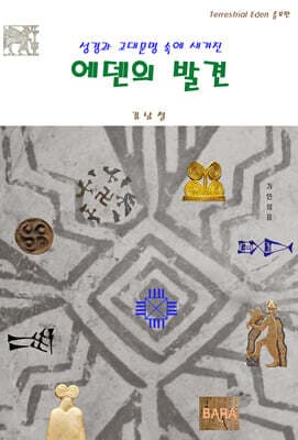에덴의 발견 cover