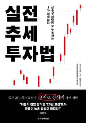 실전 추세 투자법 표지