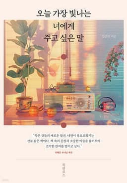 오늘 가장 빛나는 너에게 주고 싶은 말 cover