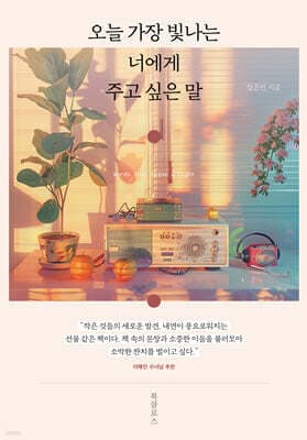오늘 가장 빛나는 너에게 주고 싶은 말 표지