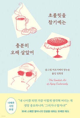 초콜릿을 참기에는 충분히 오래 살았어 cover