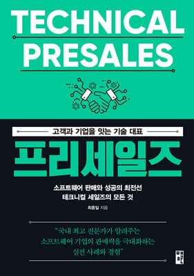 프리세일즈, 고객과 기업을 잇는 기술 대표 표지