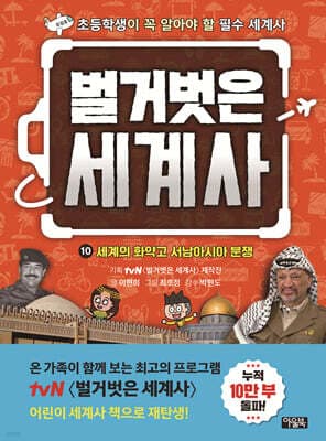 벌거벗은 세계사 10 표지