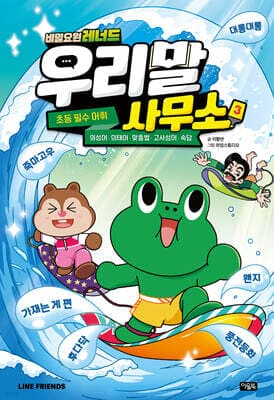 비밀요원 레너드 우리말 사무소 3 표지