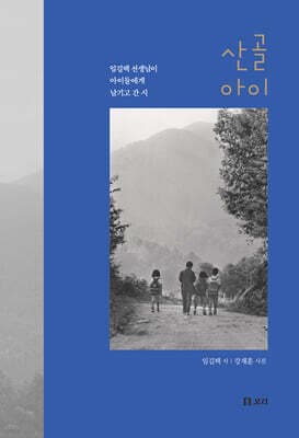 산골 아이 cover