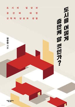 도시를 어떻게 충만케 할 것인가? cover