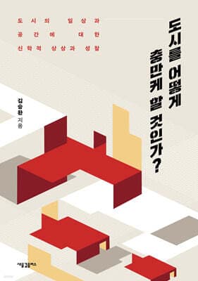 도시를 어떻게 충만케 할 것인가? 표지