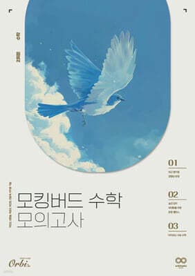 2025 모킹버드 수학 모의고사 (2024년) 표지
