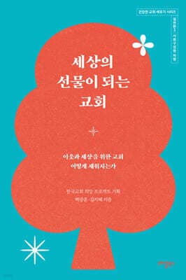 세상의 선물이 되는 교회 표지