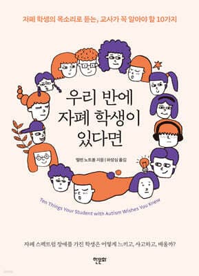 우리 반에 자폐 학생이 있다면 표지