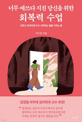 너무 애쓰다 지친 당신을 위한 회복력 수업 표지