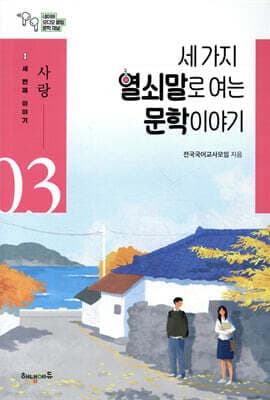 세 가지 열쇠말로 여는 문학 이야기 3 표지