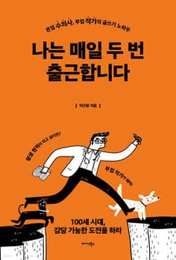 나는 매일 두 번 출근합니다 cover