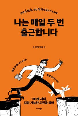 나는 매일 두 번 출근합니다 표지