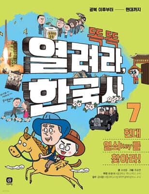 똑똑 열려라, 한국사 7 현대 열쇠key를 찾아라! 표지