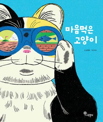 마음먹은 고양이 표지