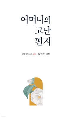 어머니의 고난 편지 표지