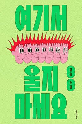 여기서 울지 마세요 표지