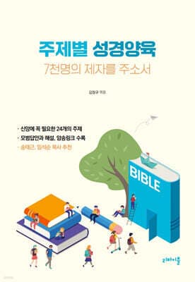 주제별 성경양육 : 7천명의 제자를 주소서 표지