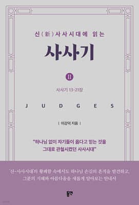신(新)사사시대에 읽는 사사기 II 표지