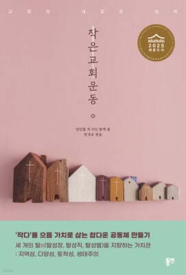 작은교회운동 표지