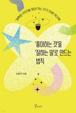 ‘좋아하는 것’을 ‘잘하는 일’로 만드는 법칙 cover