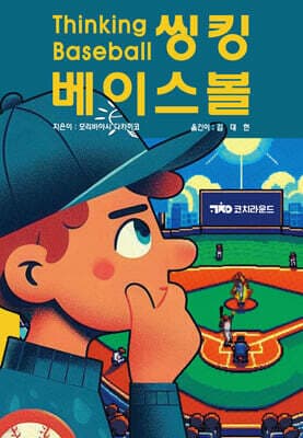 씽킹 베이스볼 표지