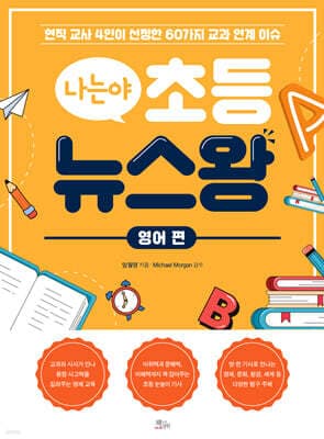 나는야 초등 뉴스왕: 영어 편 표지